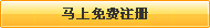 還不是會員，立即免費注冊